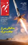 کتاب ماهنامه نجوم – شماره ۲۵۳ (نسخه PDF) نوشته  گروه نویسندگان
